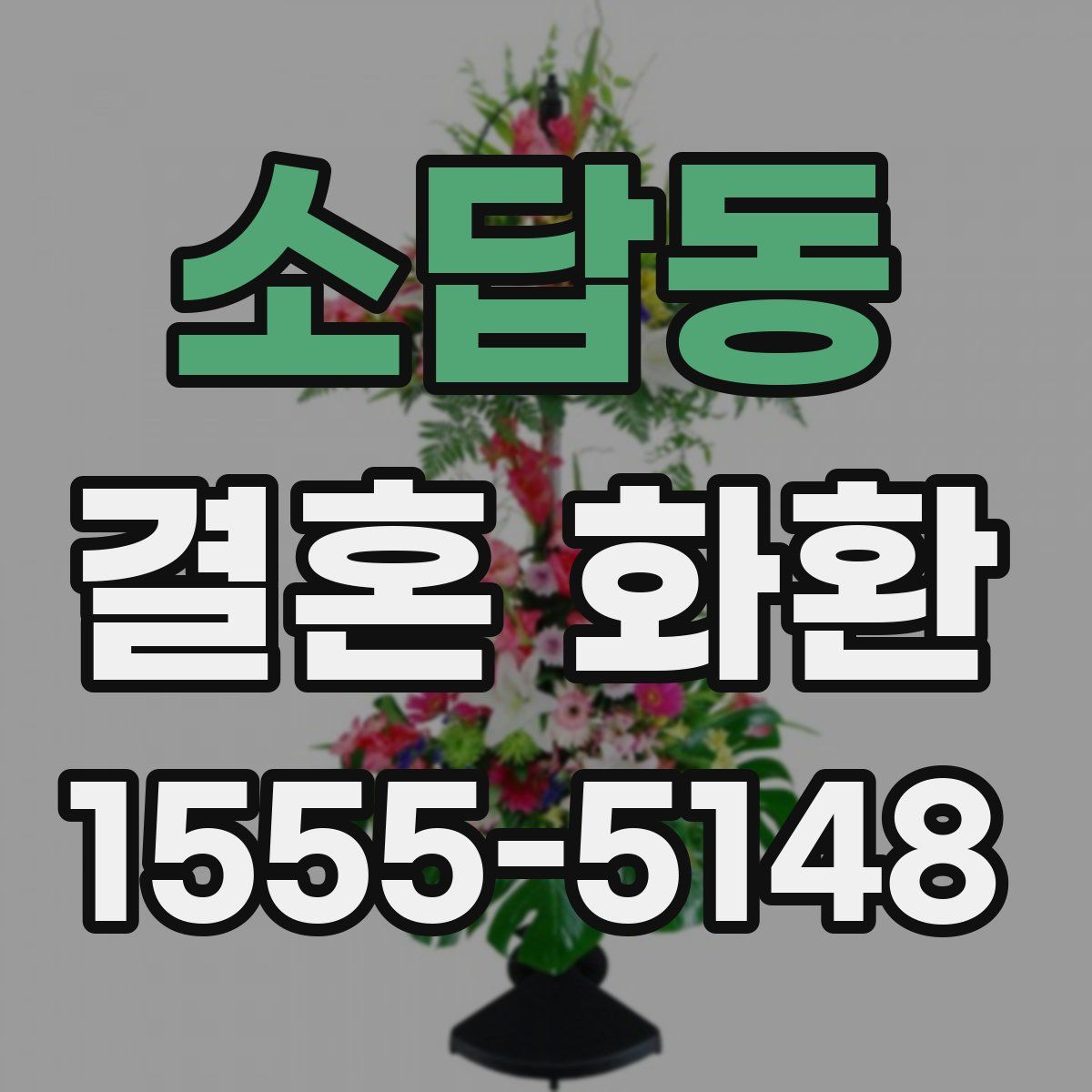 소답동 결혼 화환