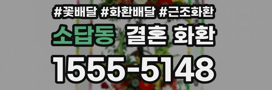 소답동 결혼 화환