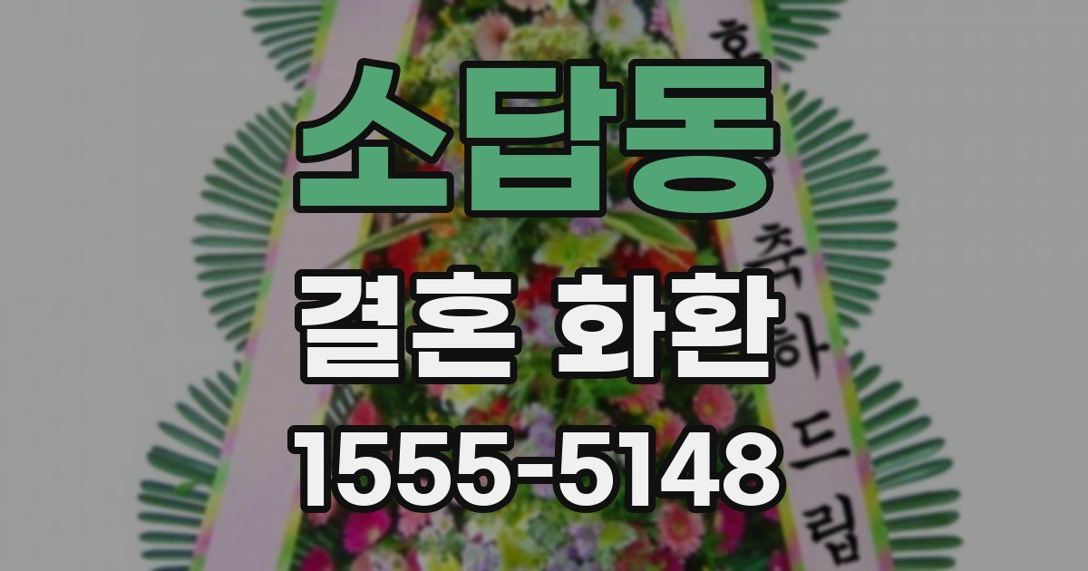 소답동 결혼 화환
