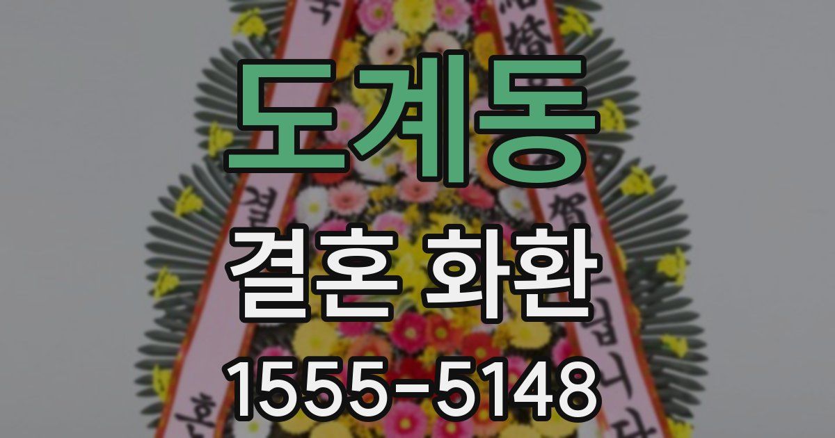도계동 결혼 화환
