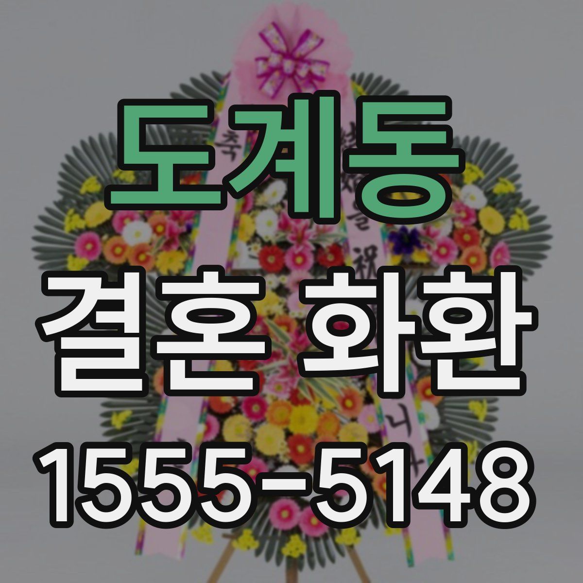 도계동 결혼 화환