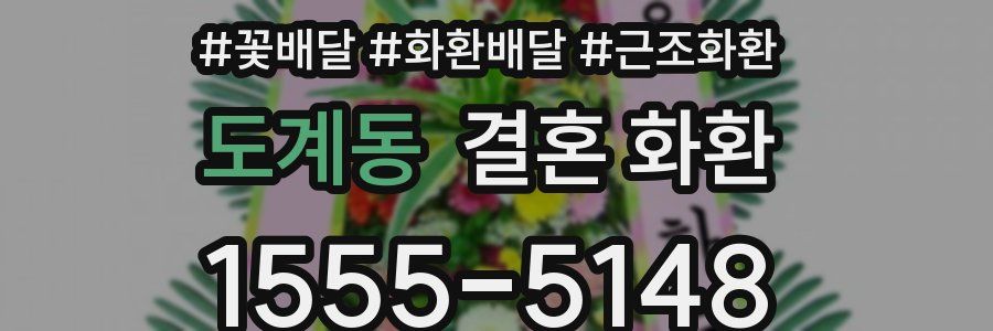 도계동 결혼 화환