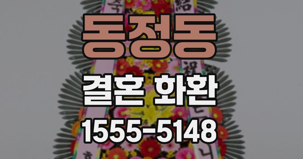 동정동 결혼 화환