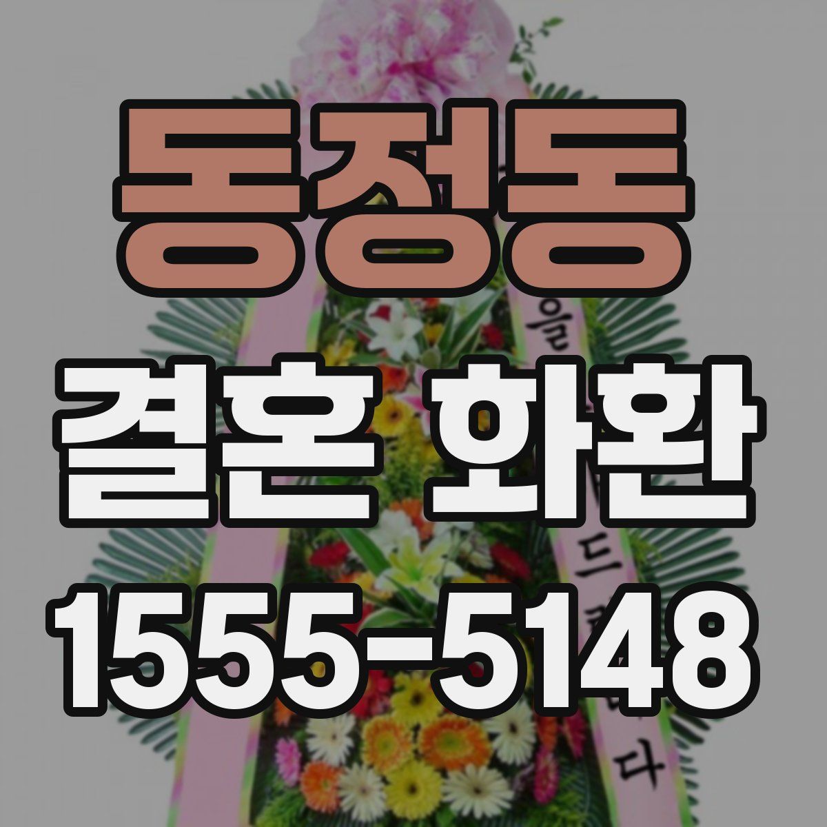 동정동 결혼 화환
