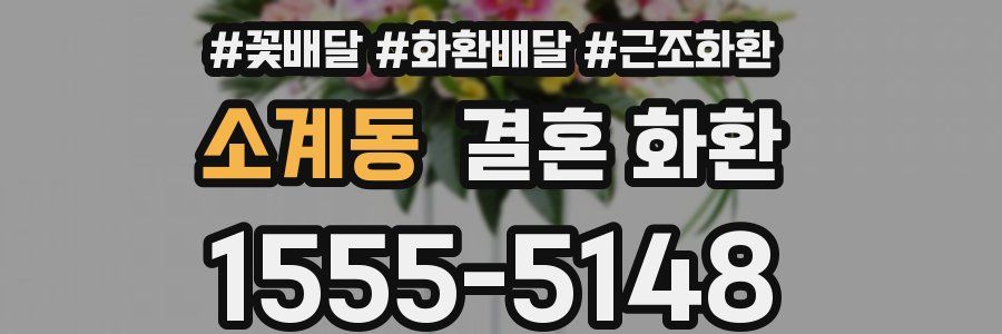소계동 결혼 화환