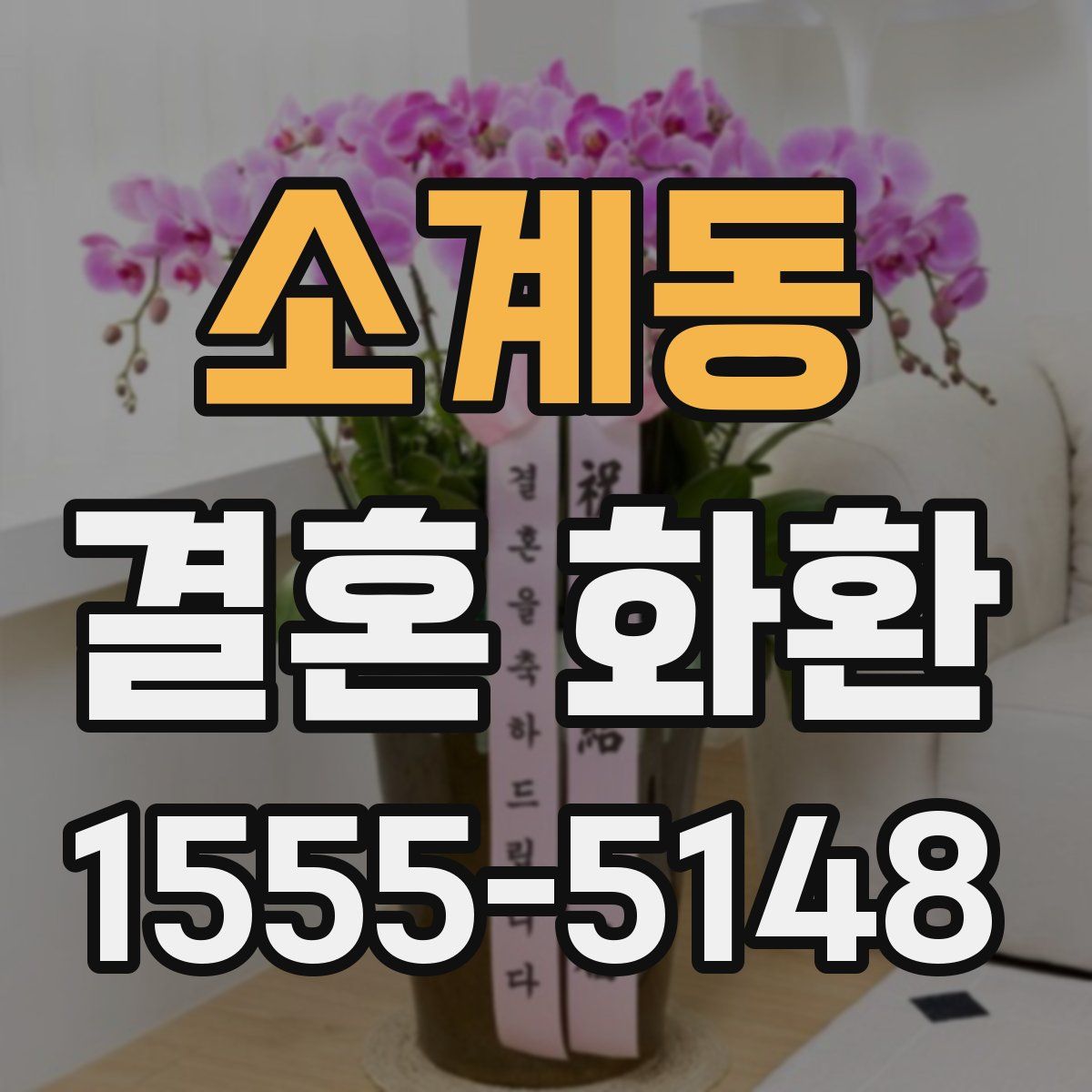 소계동 결혼 화환