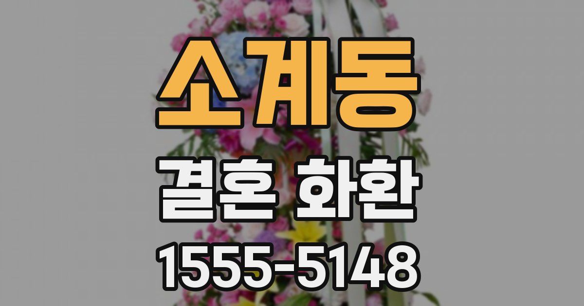 소계동 결혼 화환