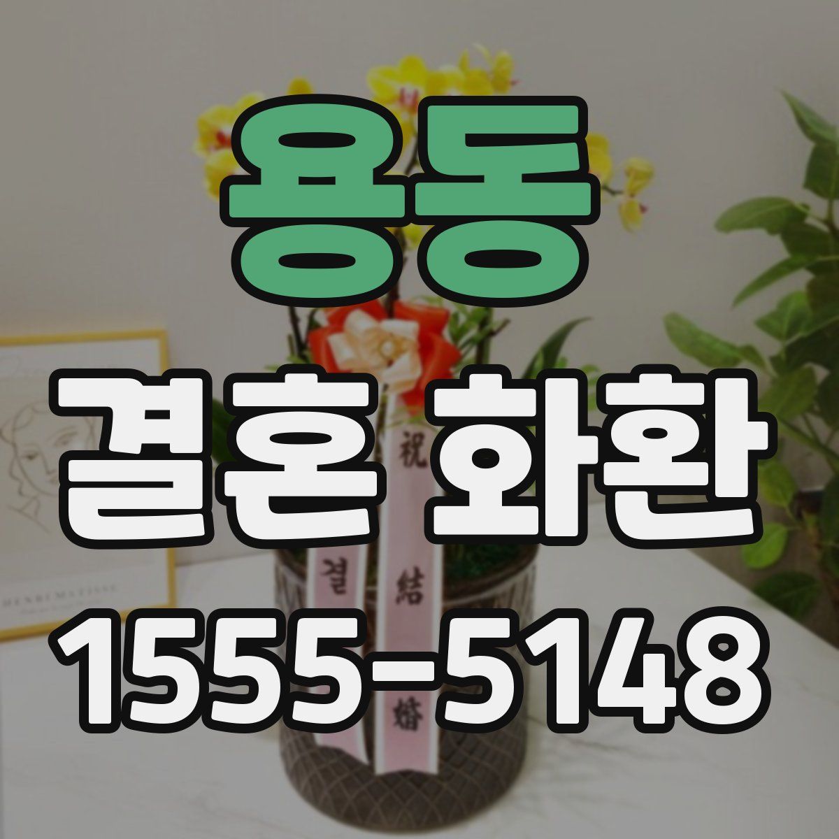 용동 결혼 화환
