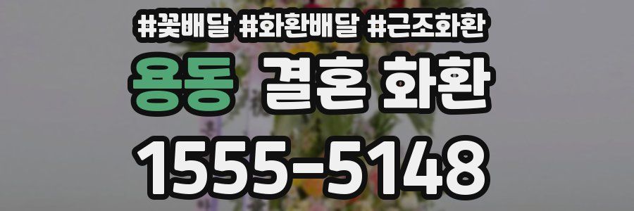 용동 결혼 화환