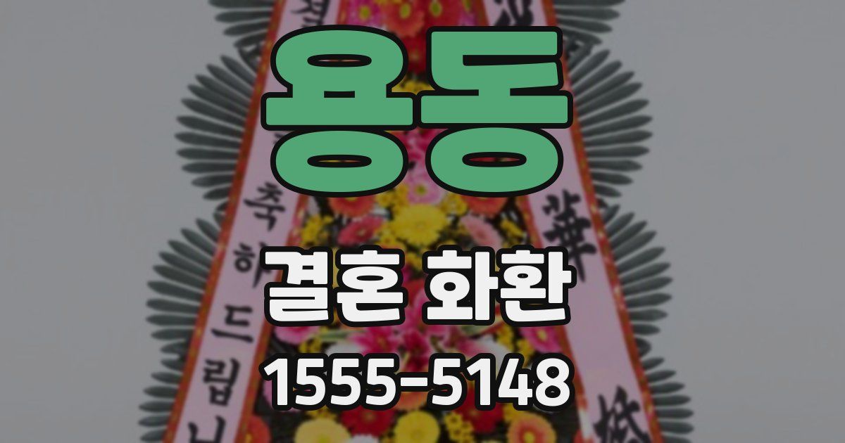 용동 결혼 화환