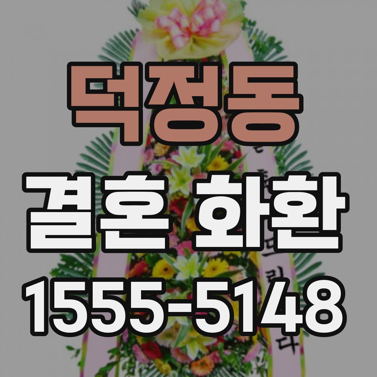 덕정동 결혼 화환
