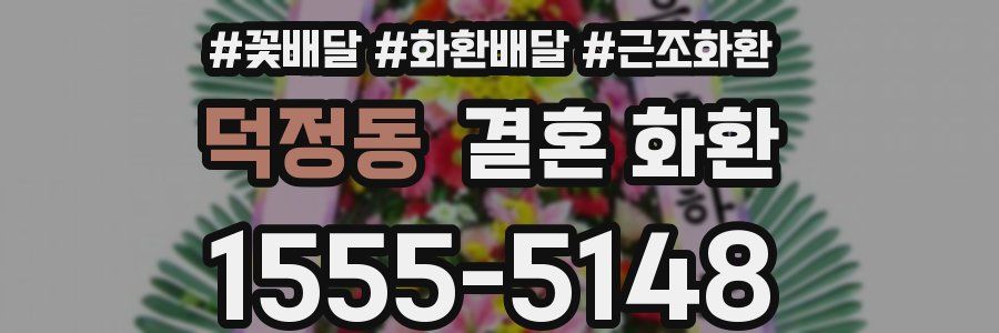 덕정동 결혼 화환