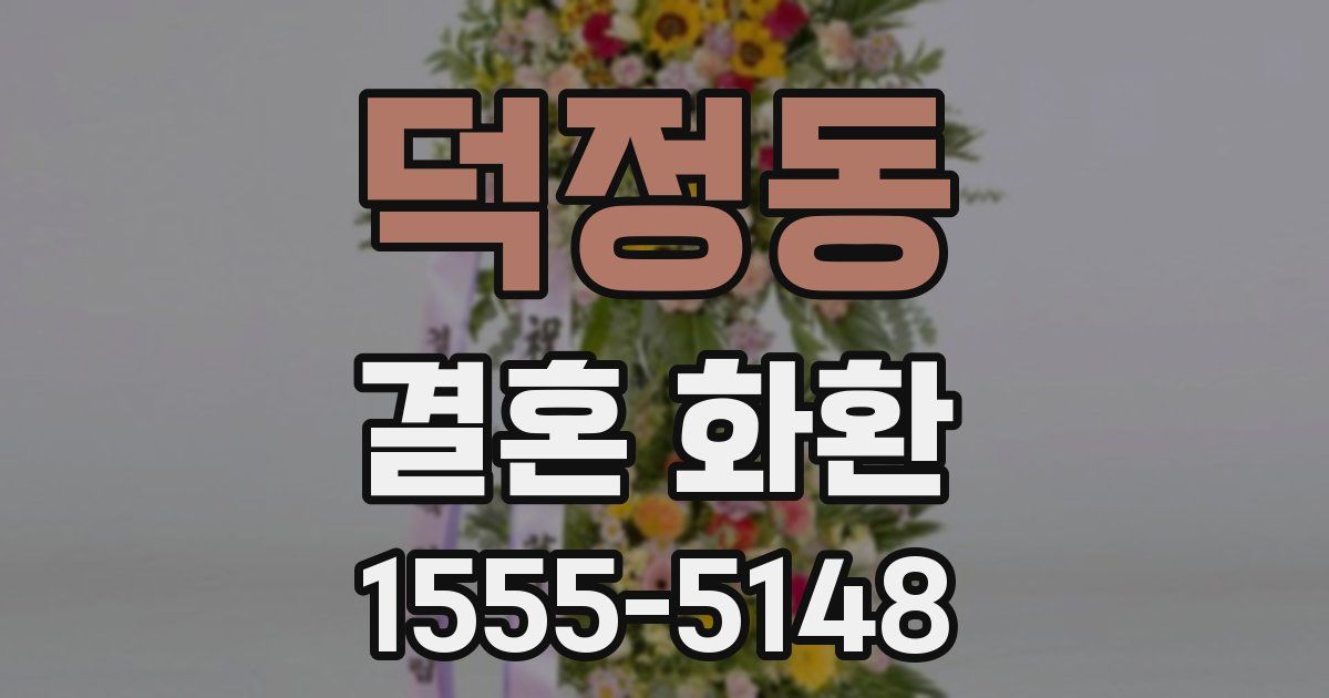 덕정동 결혼 화환
