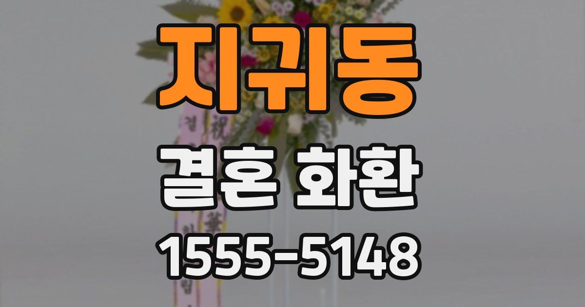 지귀동 결혼 화환