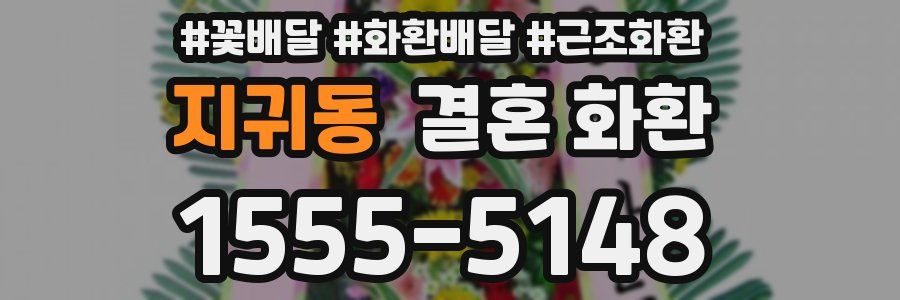 지귀동 결혼 화환
