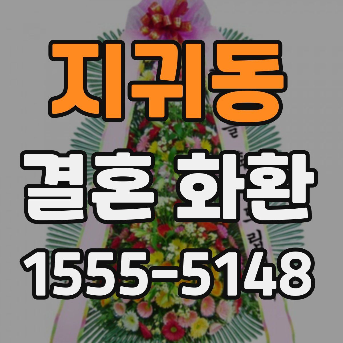 지귀동 결혼 화환
