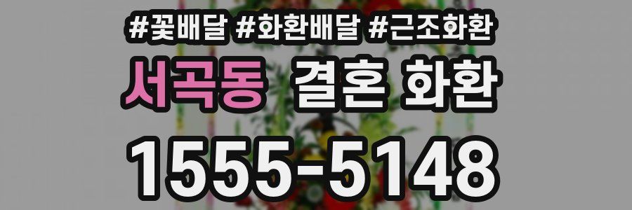 서곡동 결혼 화환