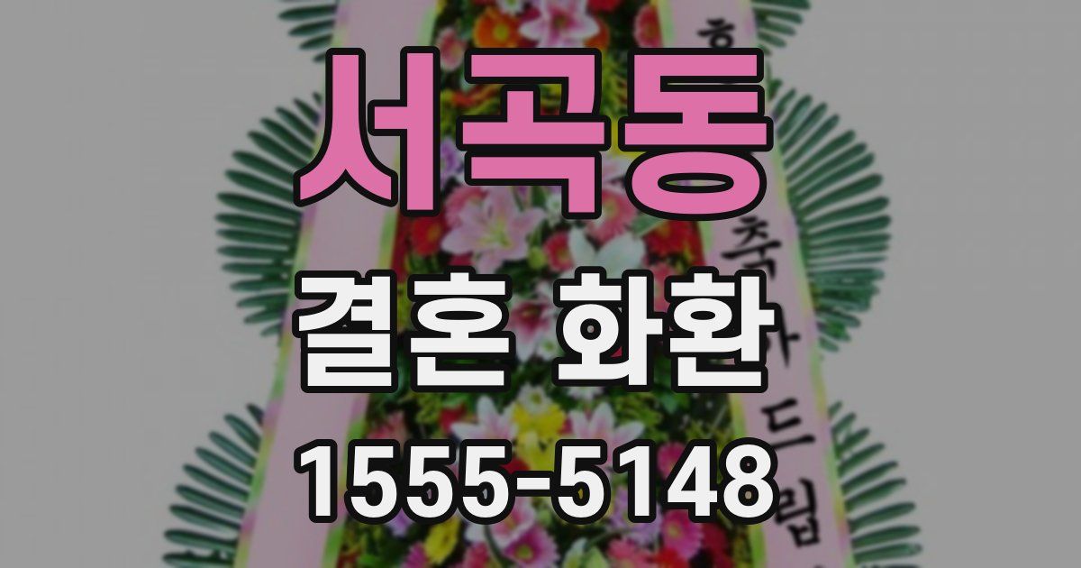 서곡동 결혼 화환