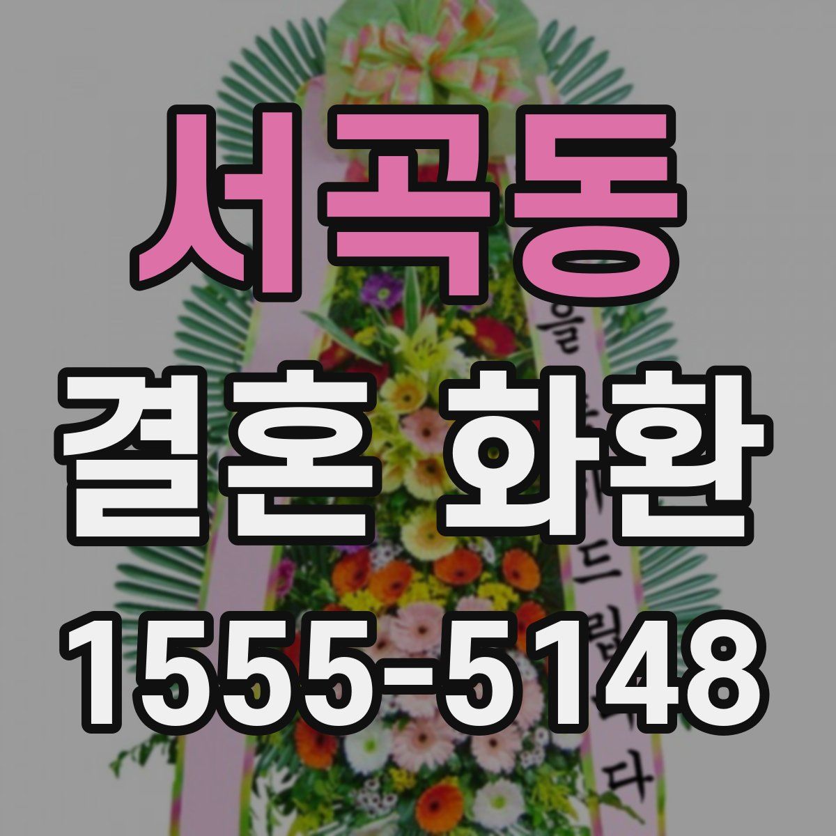 서곡동 결혼 화환