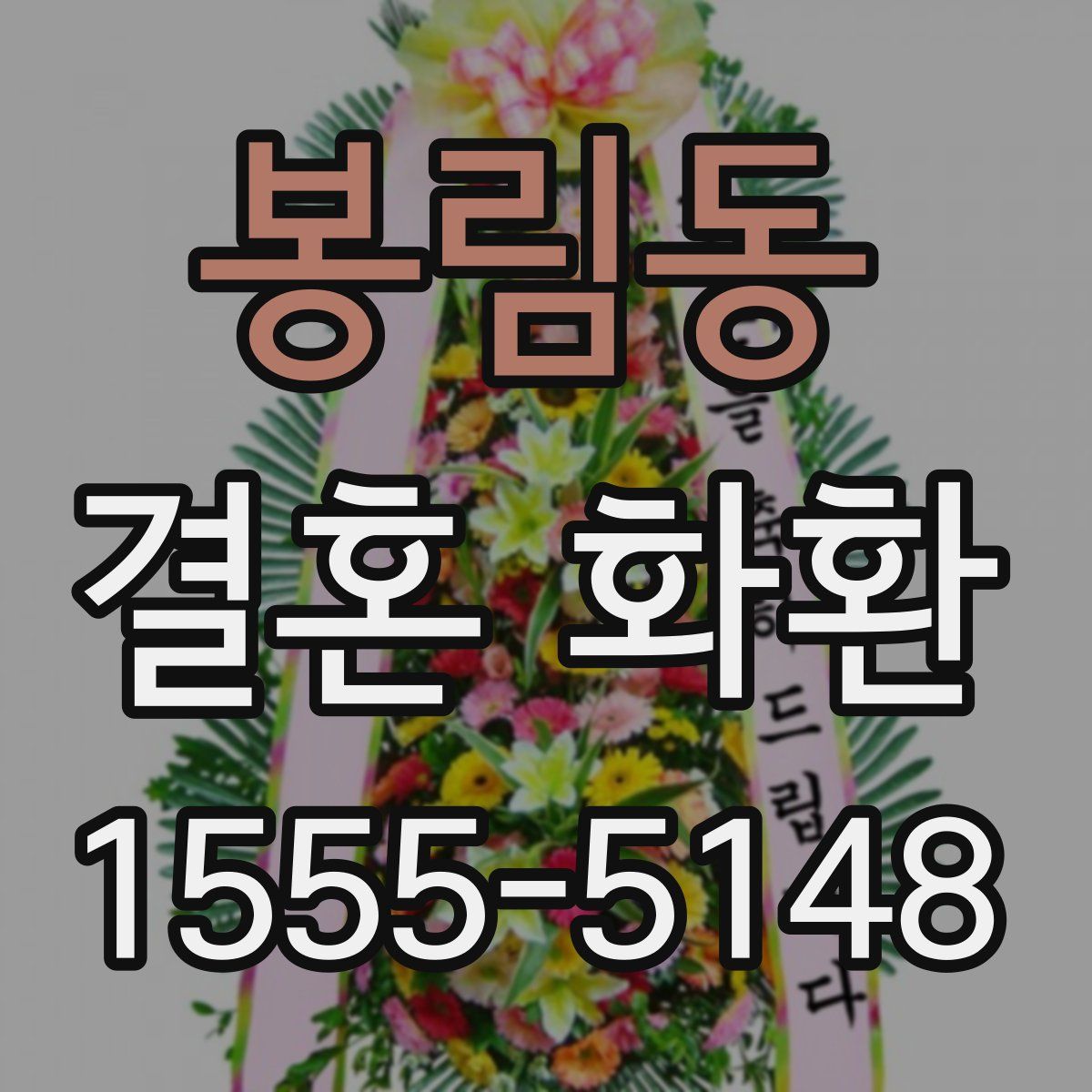 봉림동 결혼 화환