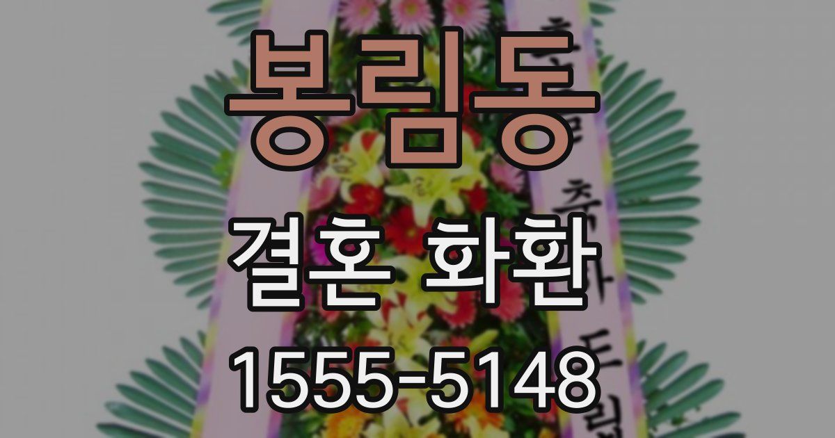 봉림동 결혼 화환