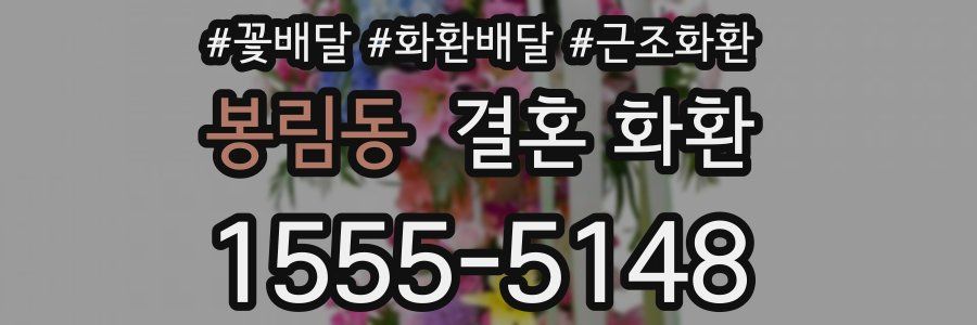 봉림동 결혼 화환
