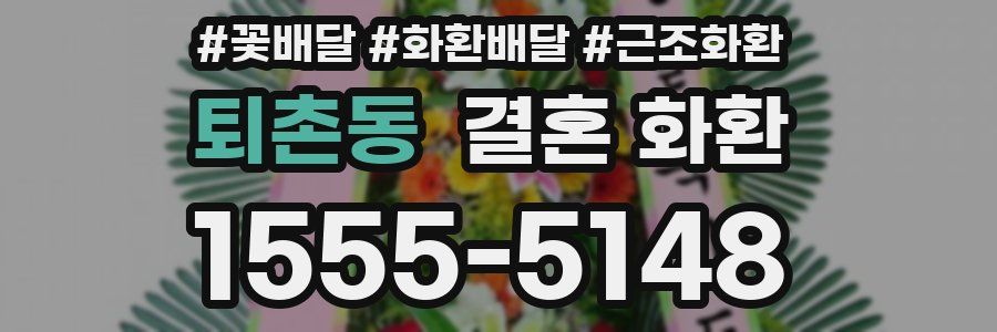 퇴촌동 결혼 화환