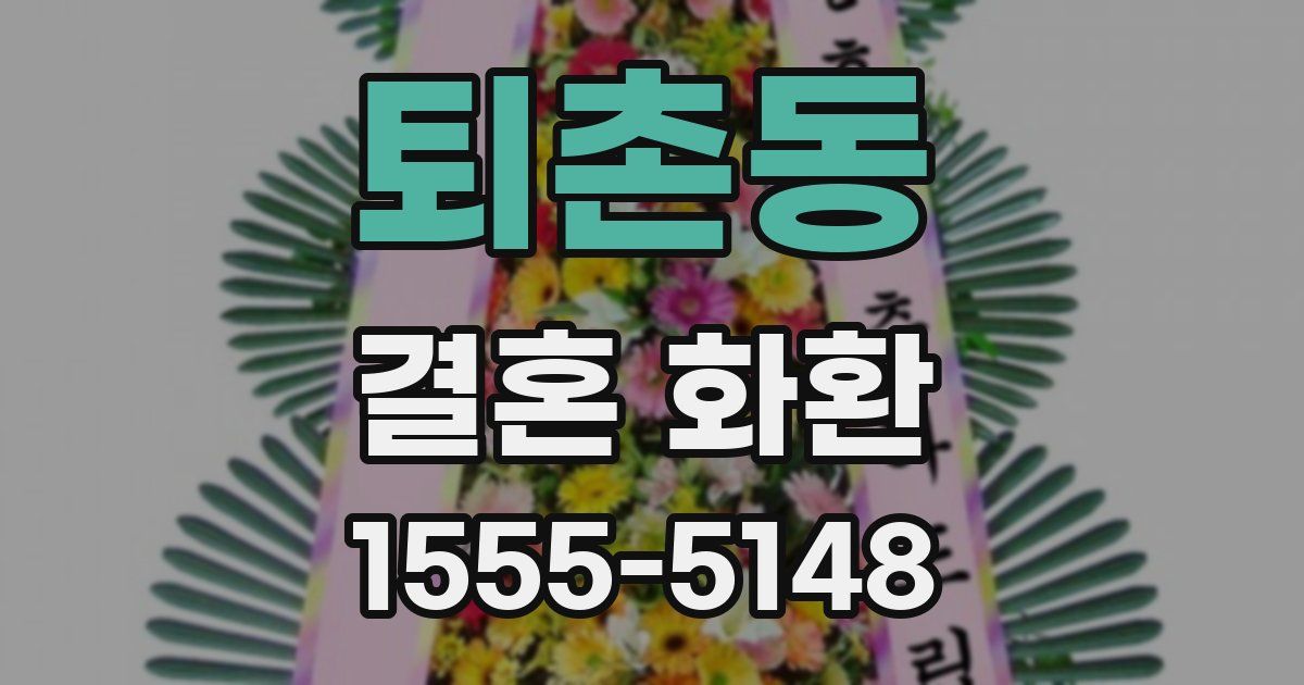 퇴촌동 결혼 화환