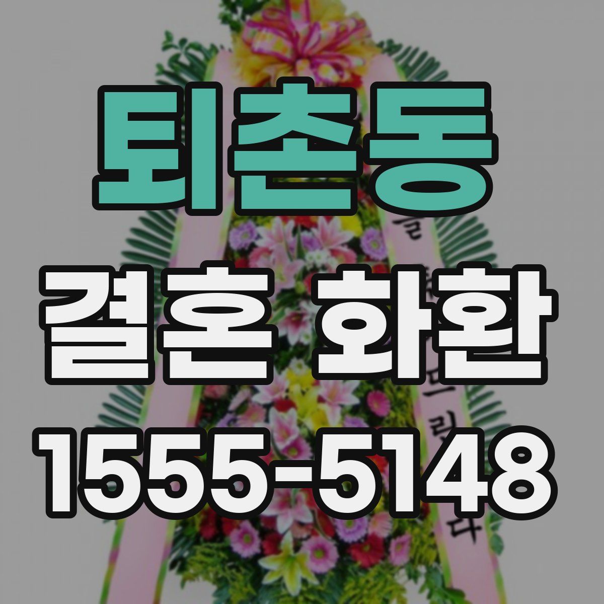 퇴촌동 결혼 화환