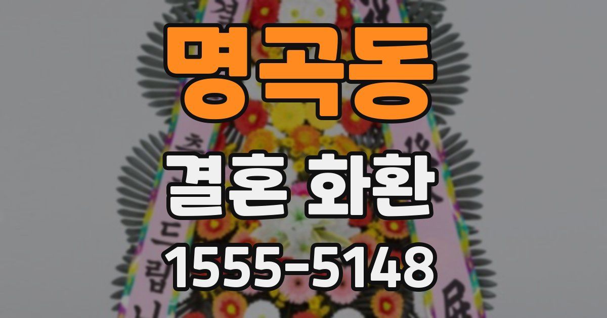 명곡동 결혼 화환