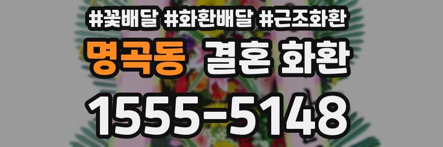 명곡동 결혼 화환