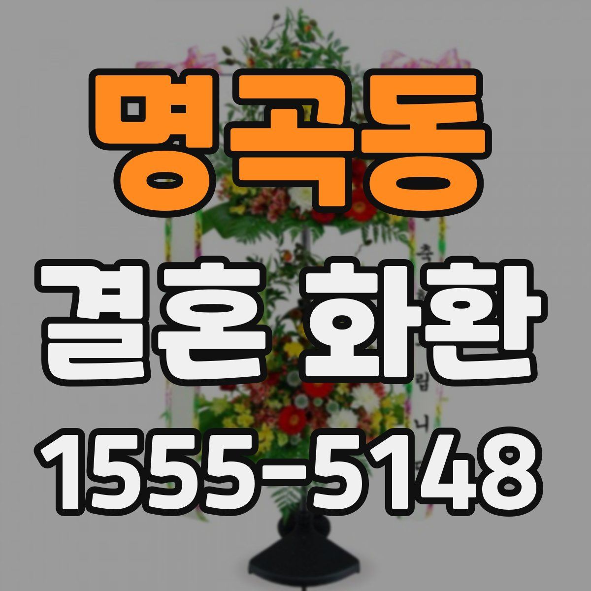 명곡동 결혼 화환