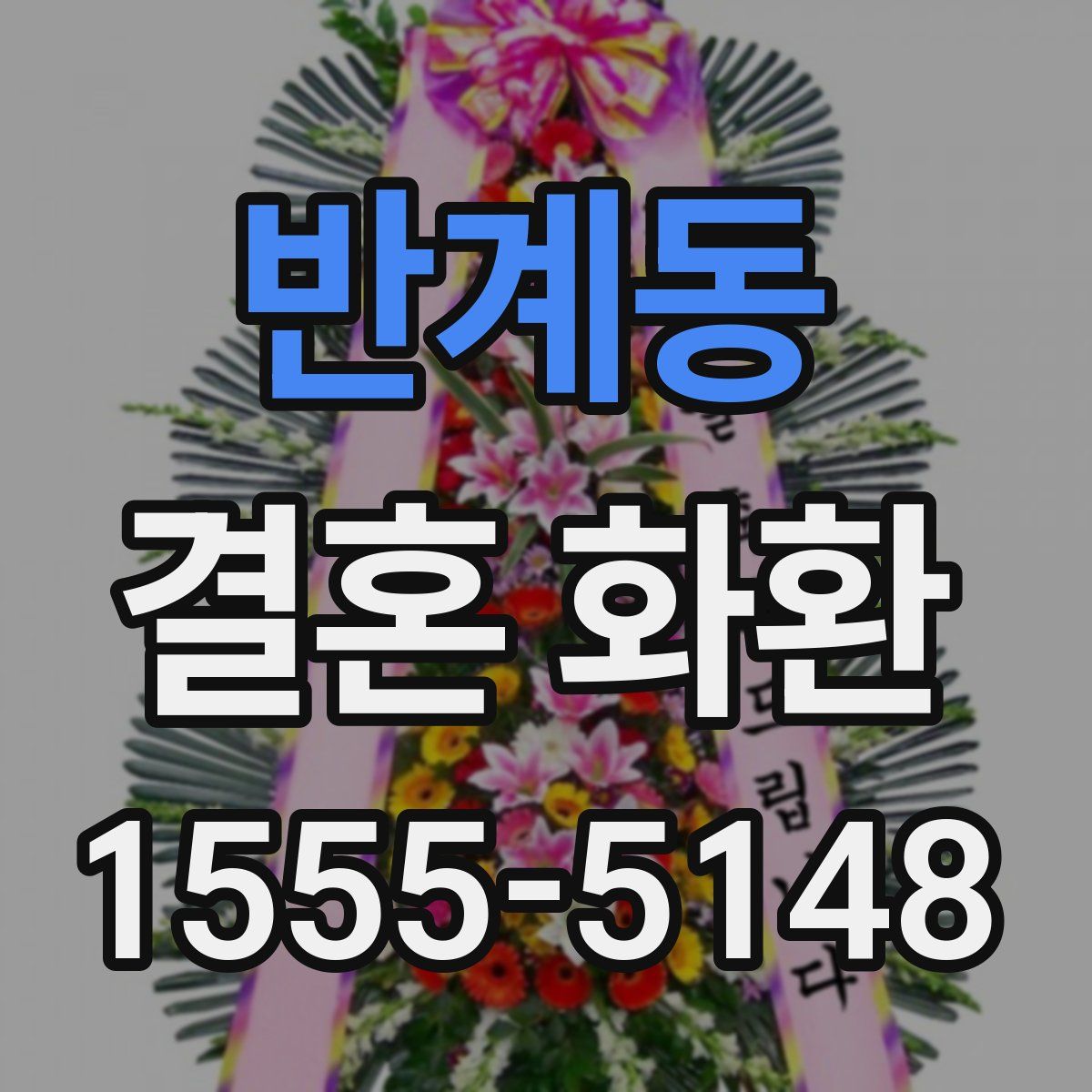 반계동 결혼 화환