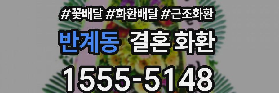 반계동 결혼 화환