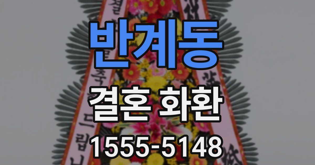 반계동 결혼 화환