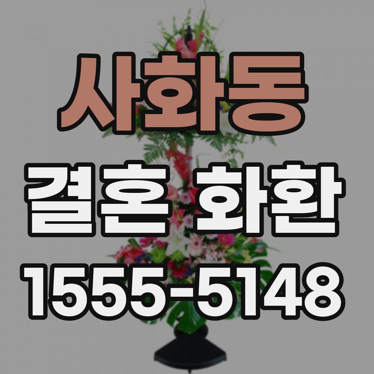 사화동 결혼 화환