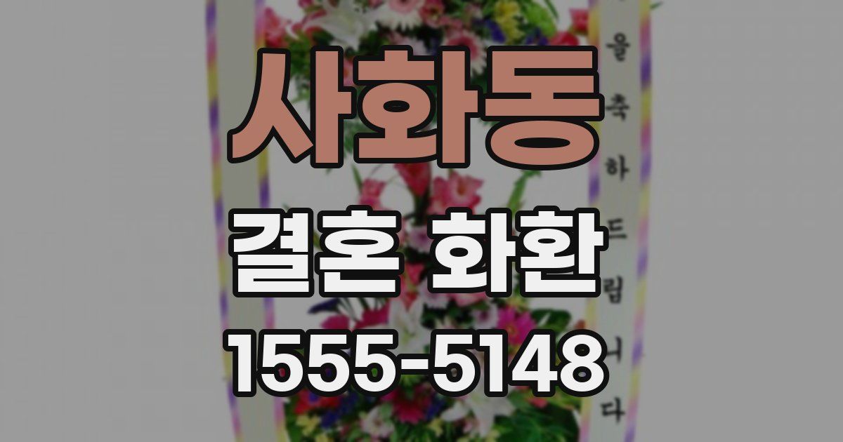 사화동 결혼 화환
