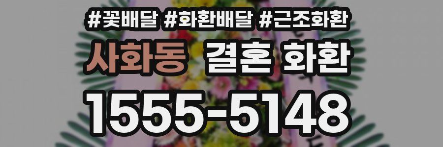 사화동 결혼 화환