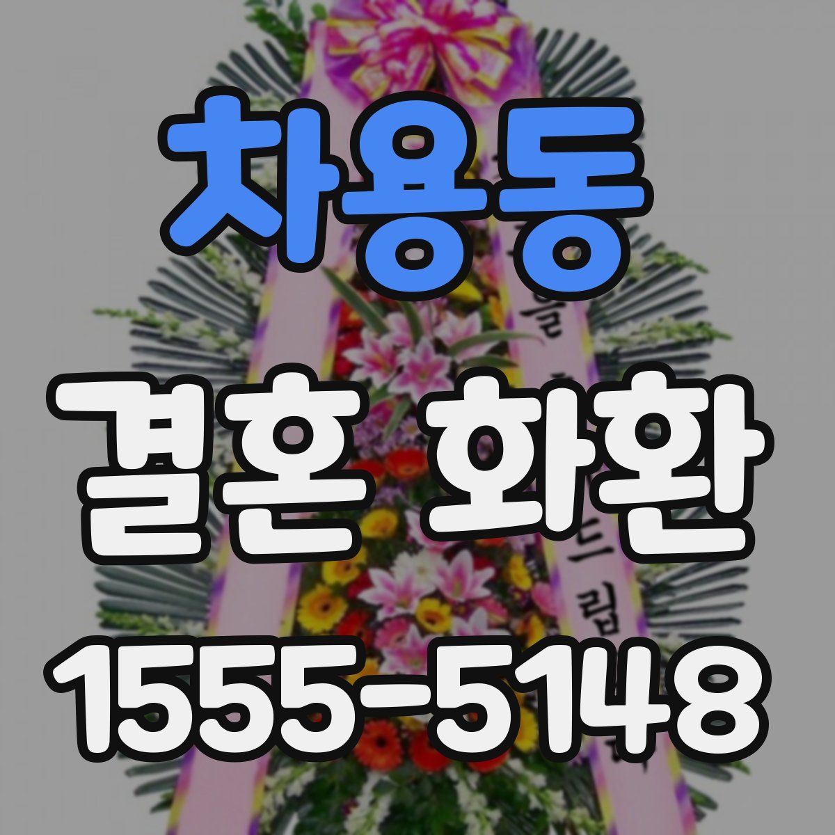 차용동 결혼 화환