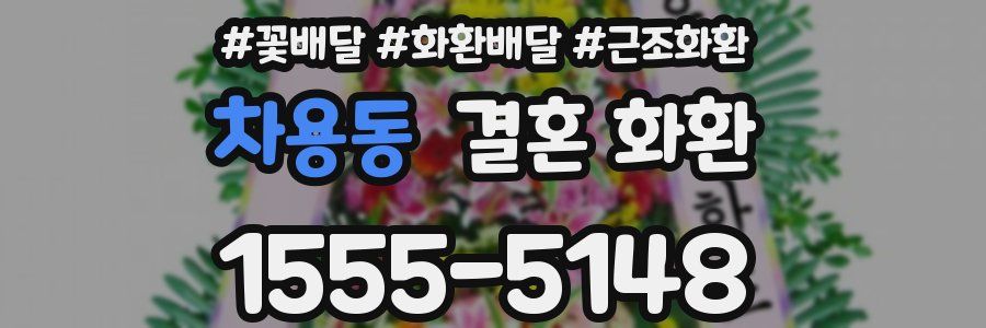 차용동 결혼 화환