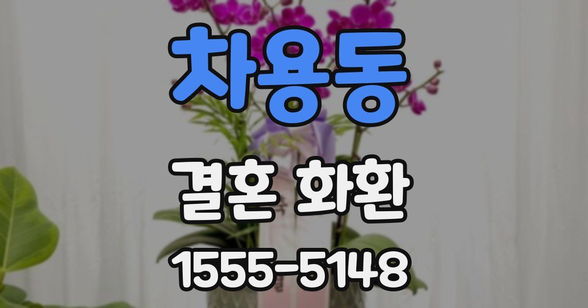 차용동 결혼 화환