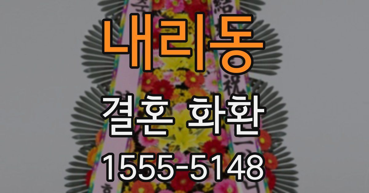 내리동 결혼 화환