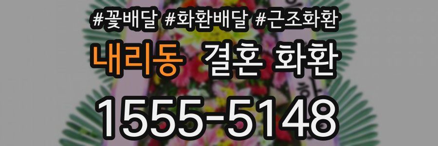 내리동 결혼 화환
