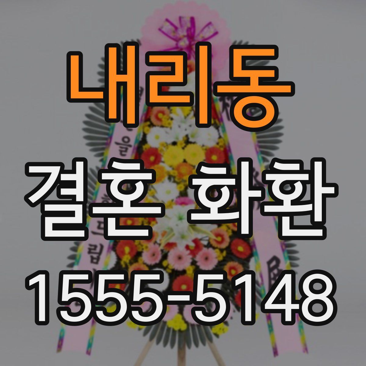 내리동 결혼 화환