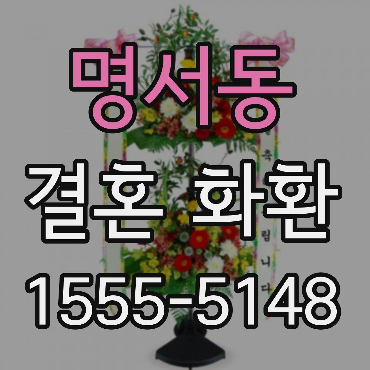 명서동 결혼 화환