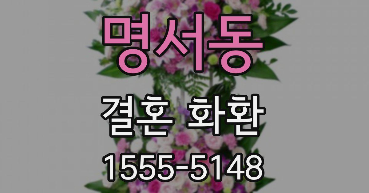명서동 결혼 화환