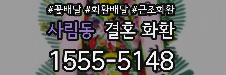 사림동 결혼 화환