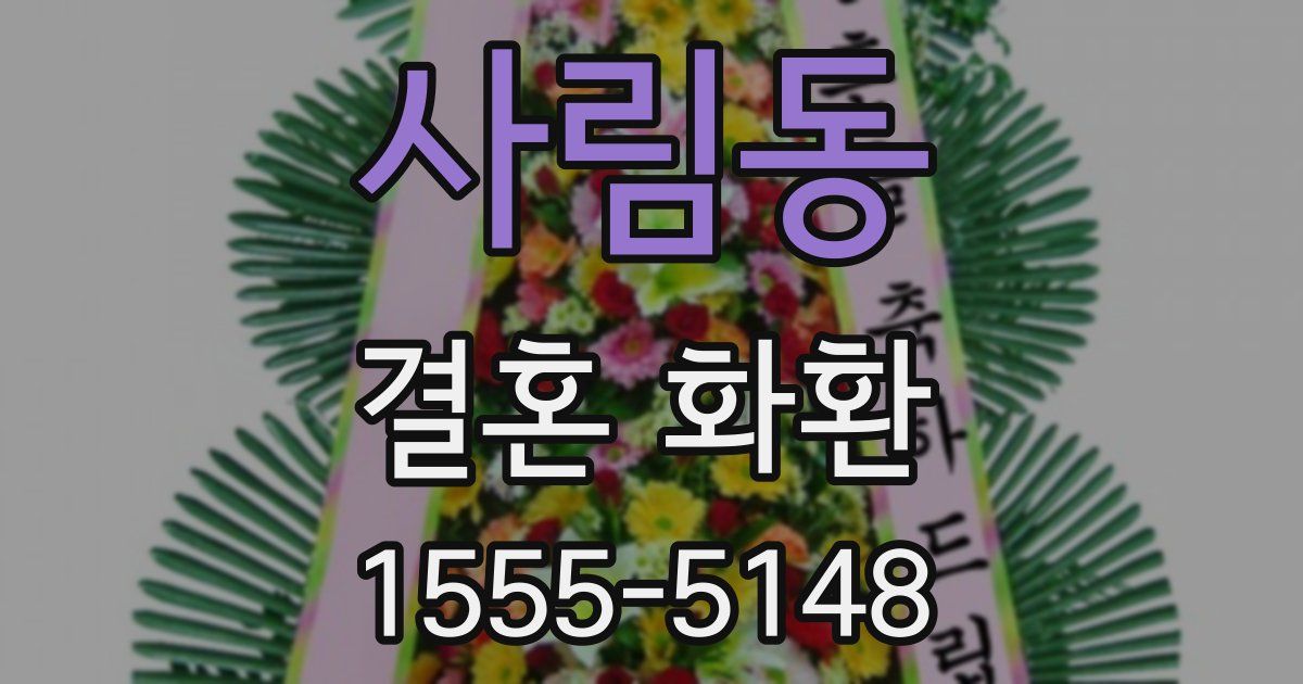 사림동 결혼 화환