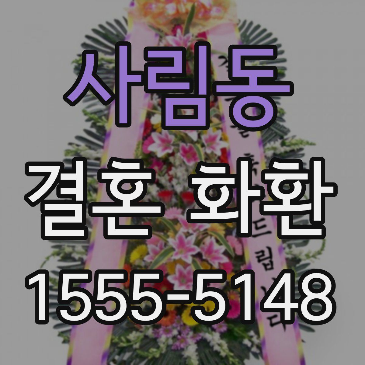 사림동 결혼 화환