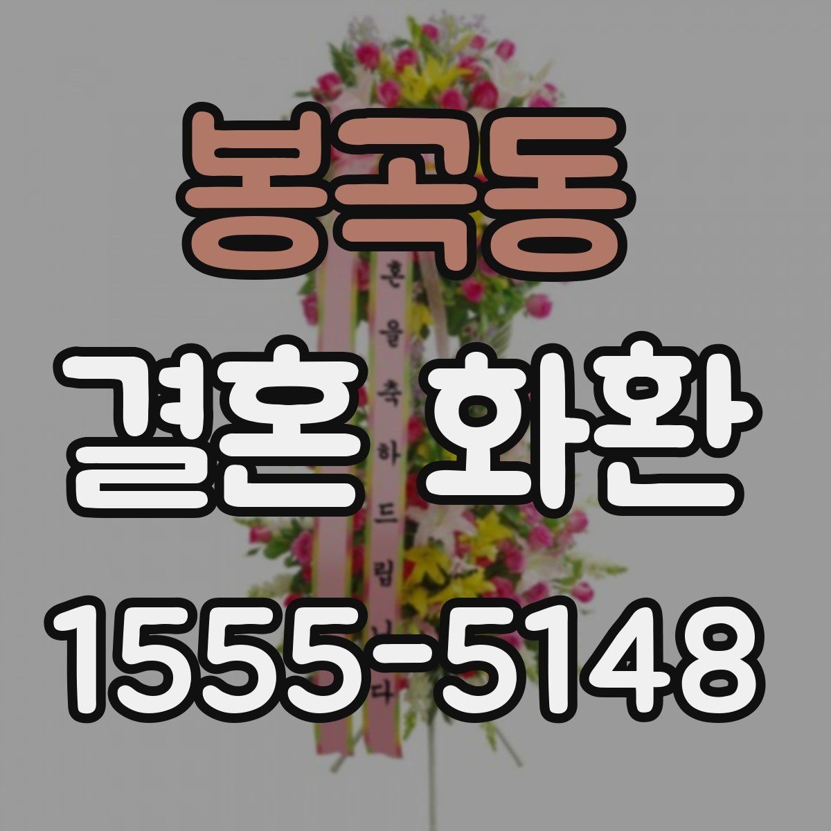 봉곡동 결혼 화환 주문 전에 알아둘 내용